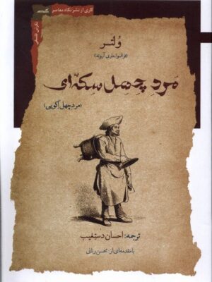 خرید کتاب مرد چهل سکه ای ترجمه احسان دستغیب از نشر نگاه معاصر