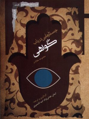 خرید کتاب جستارهایی در باب گواهی مجموعه مقالات از نشر نگاه معاصر