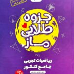 خرید کتاب جزوه طلایی ماز ریاضیات تجربی جامع کنکور دهم یازدهم دوازدهم