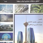 خرید کتاب مسابقات معماری تحلیل مسابقات معماری ایران و جهان از نشر دانشگاه پارس
