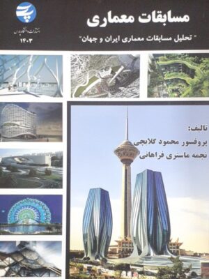 خرید کتاب مسابقات معماری تحلیل مسابقات معماری ایران و جهان از نشر دانشگاه پارس