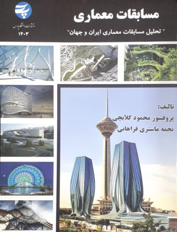 خرید کتاب مسابقات معماری تحلیل مسابقات معماری ایران و جهان از نشر دانشگاه پارس