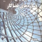 خرید کتاب مبانی طراحی سازه های فضاکار از نشر دانشگاه پارس