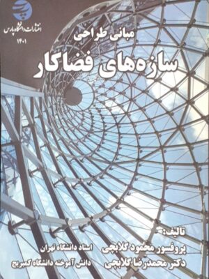 خرید کتاب مبانی طراحی سازه های فضاکار از نشر دانشگاه پارس