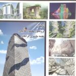 خرید کتاب معماری از زمین تا آسمان تحلیل ساختمان های بلند ایران و جهان