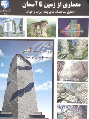 خرید کتاب معماری از زمین تا آسمان تحلیل ساختمان های بلند ایران و جهان
