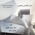 خرید کتاب زبان تخصصی معماری دکتر محمود گلابچی و مجتبی امیری