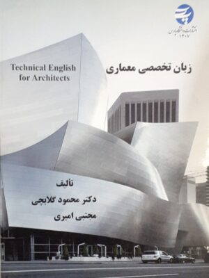 خرید کتاب زبان تخصصی معماری دکتر محمود گلابچی و مجتبی امیری