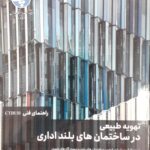 خرید کتاب تهویه طبیعی در ساختمان های بلند اداری از نشر دانشگاه پارس