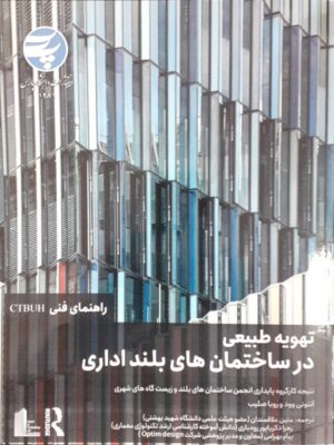 خرید کتاب تهویه طبیعی در ساختمان های بلند اداری از نشر دانشگاه پارس