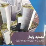 خرید کتاب معماری پایدار راهبردی به سوی معماری کم کربن از نشر دانشگاه پارس