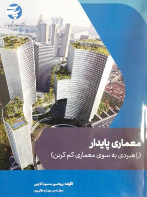 خرید کتاب معماری پایدار راهبردی به سوی معماری کم کربن از نشر دانشگاه پارس