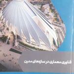 خرید کتاب فناوری معماری در سازه های مدرن از نشر دانشگاه پارس