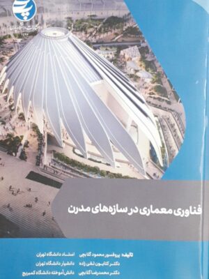 خرید کتاب فناوری معماری در سازه های مدرن از نشر دانشگاه پارس