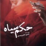خرید کتاب حکم سیاه نویسنده نازنین حاجی یوسفی از نشر سبزان