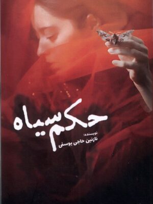 خرید کتاب حکم سیاه نویسنده نازنین حاجی یوسفی از نشر سبزان