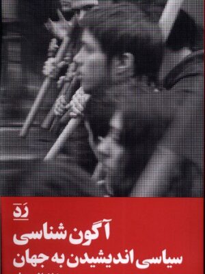 خرید کتاب آگون شناسی سیاسی اندیشیدن به جهان اثر شانتال موف از نشر سیب سرخ