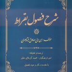 خرید کتاب شرح فصول بقراط مولف ابن ابی صادق نیشابوری