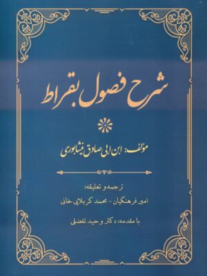 خرید کتاب شرح فصول بقراط مولف ابن ابی صادق نیشابوری