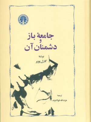 خرید کتاب جامعه باز و دشمنان آن نوشته کارل پوپر از نشر خوارزمی