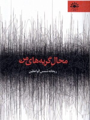 خرید کتاب محال گریه های من اثر ریحانه شمس الواعظین از نشر آفتابکاران