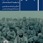 خرید کتاب کشتی فیلسوفان اثر لزلی چمبرلین (جنگ شخصی لنین و تبعید دانشمندان)