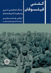 خرید کتاب کشتی فیلسوفان اثر لزلی چمبرلین (جنگ شخصی لنین و تبعید دانشمندان)