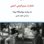 خرید کتاب خاطرات میزوگوچی کنجی به روایت یوشیکاتا یودا از نشر درون