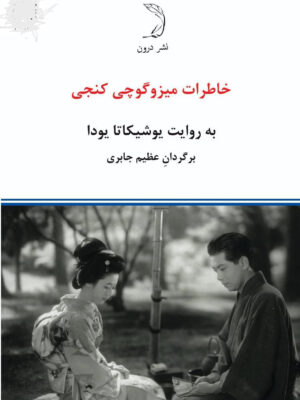 خرید کتاب خاطرات میزوگوچی کنجی به روایت یوشیکاتا یودا از نشر درون