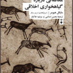 خرید کتاب مکالماتی درباره گیاهخواری اخلاقی اثر مایکل هیومر از نشر نو