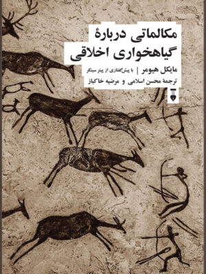خرید کتاب مکالماتی درباره گیاهخواری اخلاقی اثر مایکل هیومر از نشر نو