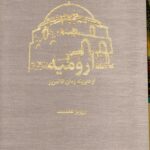 خرید کتاب ارومیه از دیرینه زمان تا امروز 2 جلدی از نشر سخن