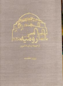 خرید کتاب ارومیه از دیرینه زمان تا امروز 2 جلدی از نشر سخن