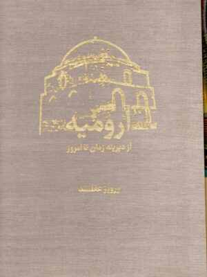 خرید کتاب ارومیه از دیرینه زمان تا امروز 2 جلدی از نشر سخن