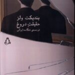 خرید کتاب حقیقت دروغ اثر بندیکت ولز از نشر افراز