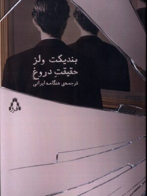 خرید کتاب حقیقت دروغ اثر بندیکت ولز از نشر افراز