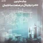 خرید کتاب رویکردهای نوین عصر دیجیتال در صنعت ساختمان از نشر دانشگاه پارس