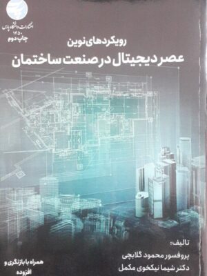 خرید کتاب رویکردهای نوین عصر دیجیتال در صنعت ساختمان از نشر دانشگاه پارس