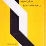 خرید کتاب تاریکی استومند بر خوان حکمت اشراق دکتر ملیجه کرباسیان