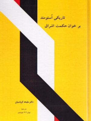 خرید کتاب تاریکی استومند بر خوان حکمت اشراق دکتر ملیجه کرباسیان