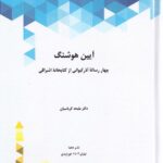خرید کتاب آیین هوشنگ چهار رساله آذرکیوانی از کتابخانه اشراقی دو جلدی