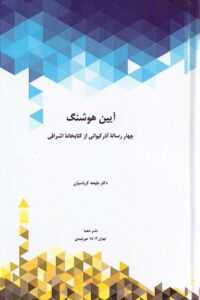 خرید کتاب آیین هوشنگ چهار رساله آذرکیوانی از کتابخانه اشراقی دو جلدی