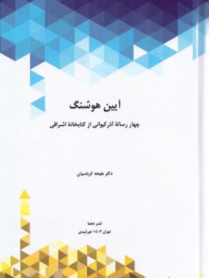 خرید کتاب آیین هوشنگ چهار رساله آذرکیوانی از کتابخانه اشراقی دو جلدی