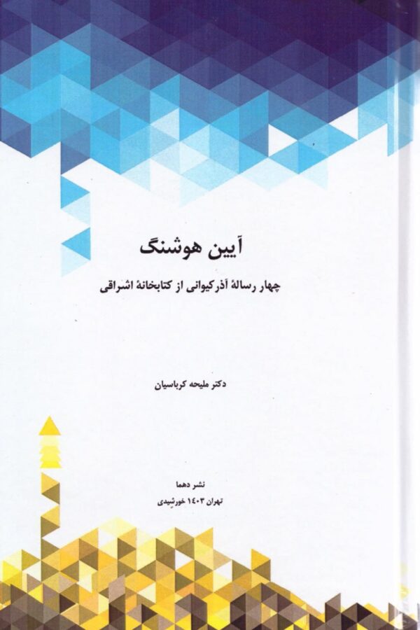 خرید کتاب آیین هوشنگ چهار رساله آذرکیوانی از کتابخانه اشراقی دو جلدی - تصویر 2