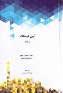 خرید کتاب آیین هوشنگ چهار رساله آذرکیوانی از کتابخانه اشراقی دو جلدی - تصویر 3