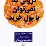 خرید کتاب ثروتی که نمی توان با پول خرید اثر رابین شارما از نشر گویا