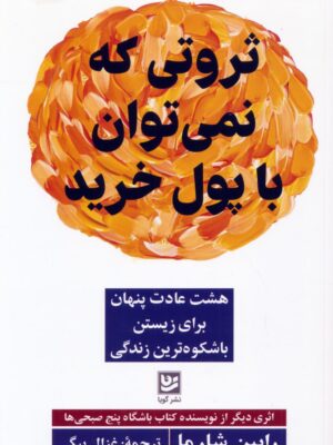 خرید کتاب ثروتی که نمی توان با پول خرید اثر رابین شارما از نشر گویا