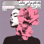 خرید کتاب باد نام مرا می داند اثر ایزابل آلنده از نشر گویا
