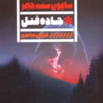 خرید کتاب جاده قتل ترجمه فروزان صاعدی از نشر گویا