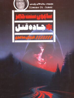 خرید کتاب جاده قتل ترجمه فروزان صاعدی از نشر گویا